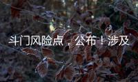 斗门风险点，公布！涉及25处…