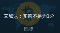 文加达：实德不是为1分而来 我对德罗巴不做评价