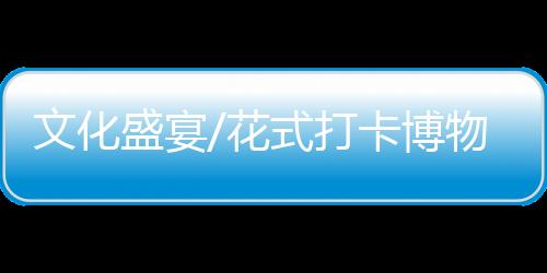 “中国盆景看岭南