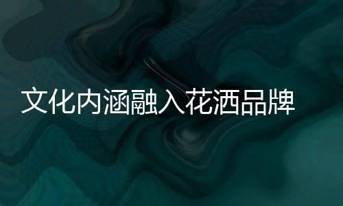 花洒企业要把握好情感要素