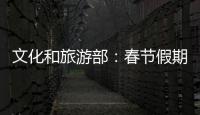 文化和旅游部：春节假期全国国内旅游出游3.08亿人次