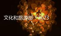 文化和旅游部	：2023年“五一”假期国内出游2.74亿人次