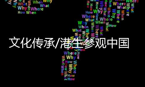 远不如此次参观感受震撼