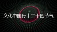 文化中国行丨二十四节气·小暑 感受节气里的自然律动