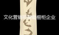 文化营销可帮助橱柜企业赢得市场话语权
