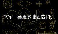 文军：要更多地创造和引领装配式内装的市场需求