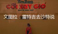 文图拉
：雷特吉去沙特说明他不再爱意大利 加图索上任会竭尽全力
