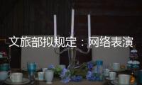 文旅部拟规定：网络表演经纪机构不得带头打赏诱导用户消费