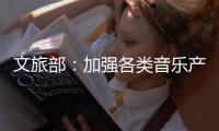 文旅部：加强各类音乐产品的内容监管执法工作