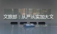 文旅部：从严从实加大文娱领域突出问题整治力度