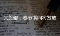 文旅部：春节期间将发放超6亿元文旅消费惠民补贴