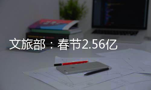 人次文化馆遊客增幅明显