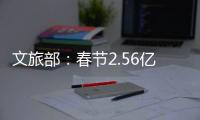 文旅部：春节2.56亿人次出遊