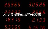 文明创建结出富民硕果，沙脊村蝶变“全国文明村”