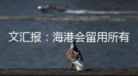 文汇报：海港会留用所有的六名外援
，其中一人只报名参加亚冠