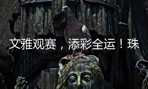 文雅观赛公约和标语清楚醒目