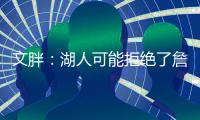 文胖：湖人可能拒绝了詹姆斯多年合同请求 要保障近两年薪资状况