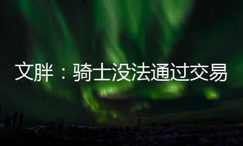 他们若想得到詹姆斯