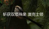 斩获双项殊荣 澳克士领跑照明智能化赛道