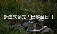 断崖式领先！巴黎圣日耳曼的“整体足球课”
，皇马的昂贵学费