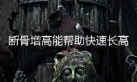 断骨增高能帮助快速长高……是真是假？