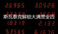 斯瓦泰克解锁大满贯全四强
，成为女网现役第四人
