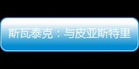 斯瓦泰克：与皮亚斯特里通过社媒认识
，我们互相支持