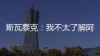 斯瓦泰克
�：我不太了解阿尼西莫娃的近况，会在战术上做些准备