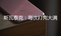 斯瓦泰克：每次打完大满贯，大概有10个家人10个朋友想要毛巾