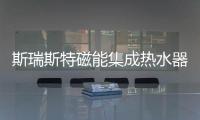 斯瑞斯特磁能集成热水器：匠心筑梦，野心野行