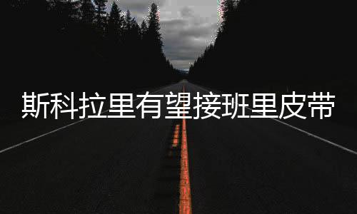 我与恒大的斯科谈判更加深入
