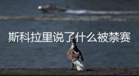 斯科拉里说了什么被禁赛