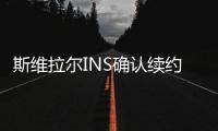 斯维拉尔INS确认续约	：独一无二的情感
，只有罗马球迷才能懂