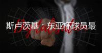 斯卢茨基
：东亚杯球员最快16号归队，现在确实充满很多未知数