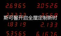 斯可馨开启全屋定制新时代，定制美好生活家!