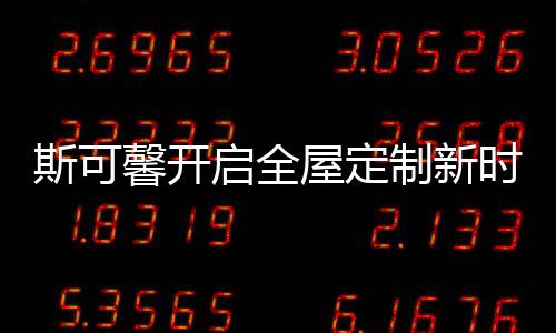 定制与成品完美结合