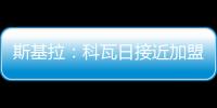 斯基拉	：科瓦日接近加盟埃因霍温，转会费700万欧签至2030年
