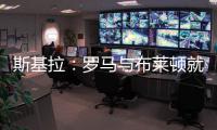 斯基拉：罗马与布莱顿就租借弗格森谈判进行中
，协议包含买断选项