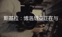 斯基拉：博洛尼亚正在与米兰谈判续租波贝加
，800万欧强制买断
