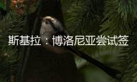 斯基拉
：博洛尼亚尝试签米兰中场波贝加
，先租后买总价800万