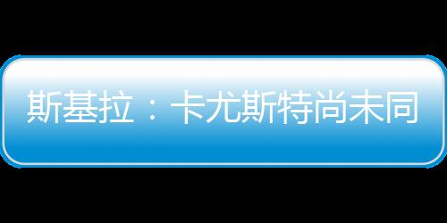 斯基收到水晶斯基拉透露