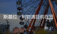 斯基拉	：利物浦目前在签下埃基蒂克处于领先，双方已开启谈判