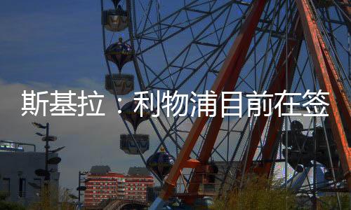 利物浦也对他表现出兴趣
