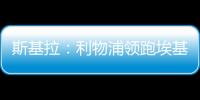 斯基拉：利物浦领跑埃基蒂克争夺战�，球员已接受签约5年