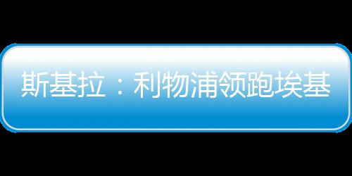 拉利领跑斯基拉透露