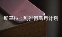 斯基拉	
：利雅得新月计划让特奥本周接受体检