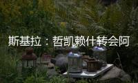 斯基拉：哲凯赖什转会阿森纳的交易进入到最后阶段，总价8000万欧