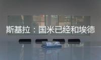 斯基拉
：国米已经和埃德松