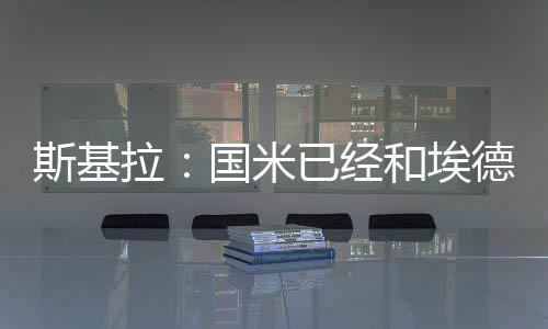 斯基松如果恰尔汗奥卢离队