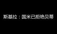 斯基拉：国米已拒绝贝蒂斯对阿斯拉尼的800万欧报价
